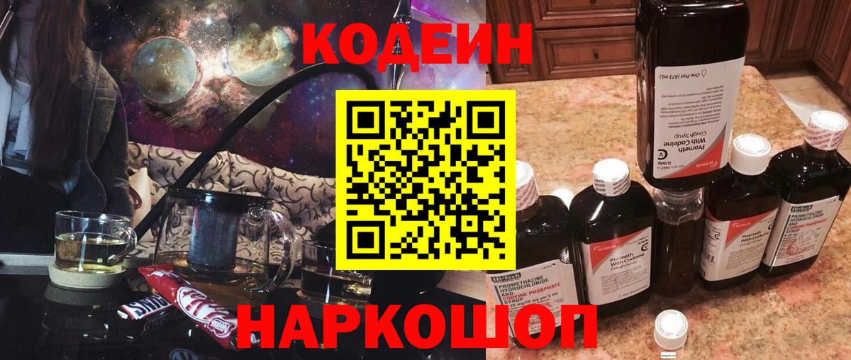 Кодеин Purple Drank  Кодеин напиток Lean (лин)  Вход с VPN  Валуйки 
