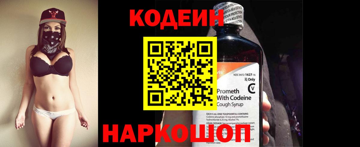 Codein напиток Lean (лин) Валуйки